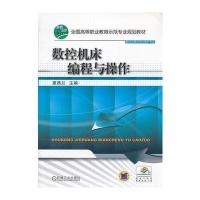 数控机床编程与操作 9787111386773