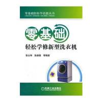 零基础轻松学修新型洗衣机 9787111390541