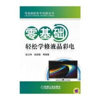 零基础轻松学修液晶彩电