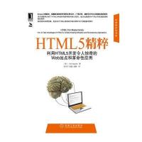 HTML5精粹：利用HTML5开发令人惊奇的Web站点和革命性应用(华章专业开发者丛书)