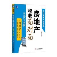 房地产税收面对面:实务与案例
