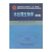 水处理生物学《第四版>