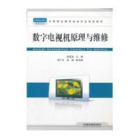 (教材)数字电视机原理与维修