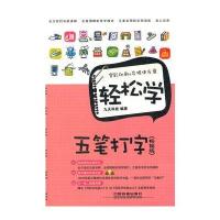 轻松学五笔打字(畅销版)(含盘)