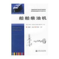 船舶柴油机 9787114060304