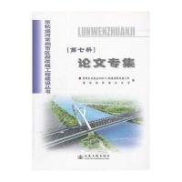 论文专集/京杭运河常州市区段改线工程建设丛书