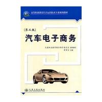 汽车电子商务(第二版) 9787114091674