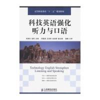 科技英语强化听力与口语 9787115291868