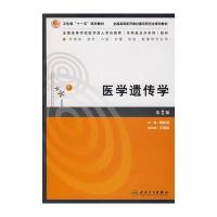 医学遗传学(附光盘)