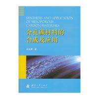 介孔碳材料的合成及应用
