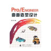 Pro/ENGINEER曲面造型设计