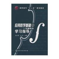 应用数学基础(I)--一元微积分学习指导(高小明) 9787122034182