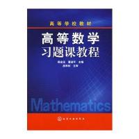 高等数学习题课教程(附练习册)(杨金远)