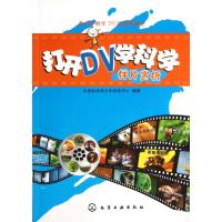 打开DV学科学(附光盘样片赏析)