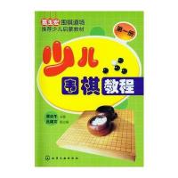 少儿围棋教程--册