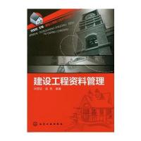 建设工程施工技术与管理丛书--建设工程资料管理