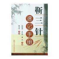 靳三针速记手册 9787122143327