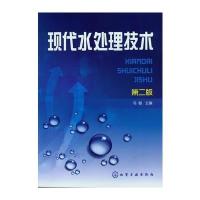 现代水处理技术(第二版)