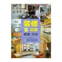 装修“巨”划算--厨房 卫浴 9787122150844