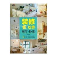 装修“巨”划算--餐厅 卧室 9787122150851