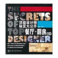 设计师秘笈大公开：餐厅 厨房设计 9787122153364