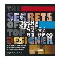 设计师秘笈大公开：卫浴 玄关 过道 楼梯设计 9787122153395