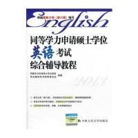 同等学力申请硕士学位英语考试综合辅导教程