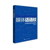 媒体话语权——美国媒体如何影响世界