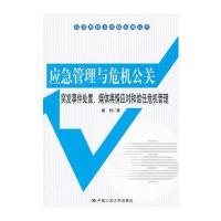 应急管理与危机公关