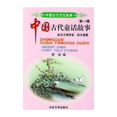 中国古代童话故事(全注汉语拼音 英文提要)——中国古代文化故事(辑)