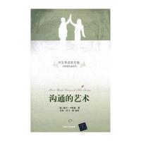 沟通的艺术(中文导读英文版)