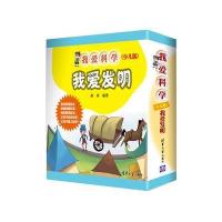 我爱发明(我爱科学(少儿版)) 9787302295532