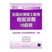 全国法律硕士联考 考前冲刺10套卷(2013)(清华考研。精品备考丛书)