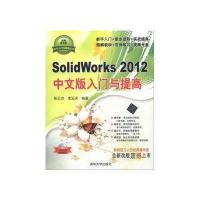 SolidWorks2012中文版入门与提高(配光盘)(软件入门与提高丛书)