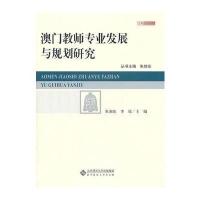 澳门教师专业发展与规划研究 9787303117529