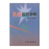 机械故障诊断