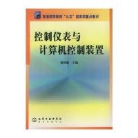 控制仪表与计算机控制装置 9787502539146