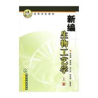 新编生物工艺学(上册)——高等学校教材