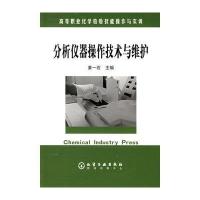 分析仪器操作技术与维护