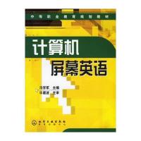计算机屏幕英语——中等职业教育规划教材