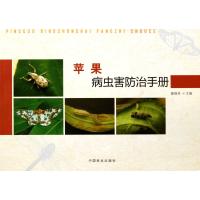 苹果病虫害防治手册 9787503864599