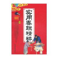 实用春联精粹 9787504478887