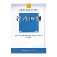养老护理——家庭服务业规范化培训系列教材