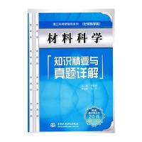 材料科学知识精要与真题详解(理工科考研辅导系列(化学科学类))