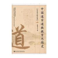 中国道家道教教育思想史(先秦至隋唐卷)