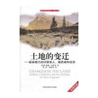 土地的变迁——新英格兰的印第安人、殖民者和生态