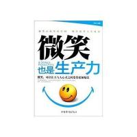 微笑也是生产力 9787511327161
