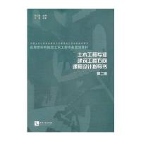 土木工程专业建筑工程方向课程设计指导书(第二版)