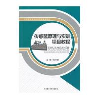 传感器原理与实训项目教程