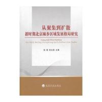 从聚集到扩散：新时期北京城乡区域发展格局研究